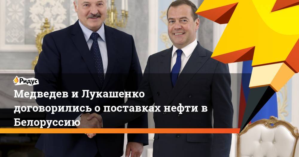 Медведев и Лукашенко договорились о поставках нефти в Белоруссию