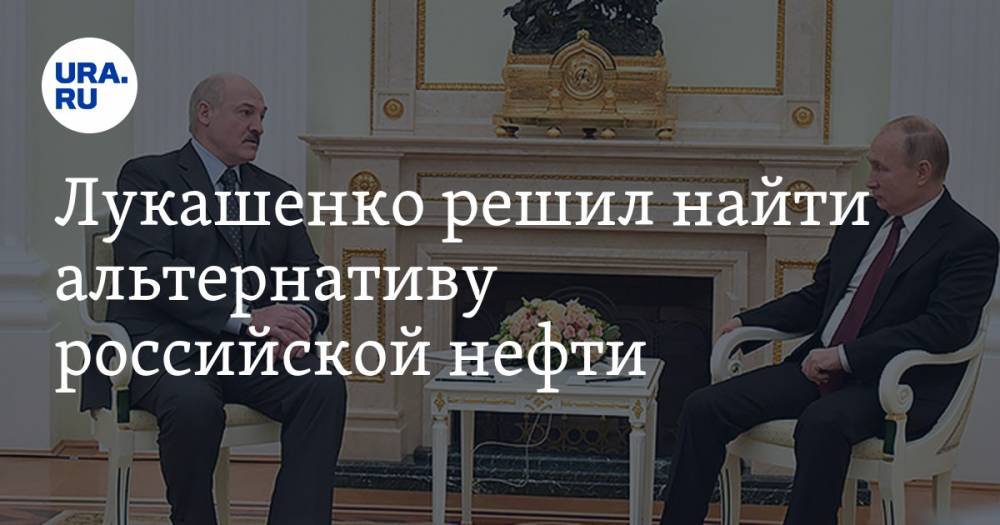 Лукашенко решил найти альтернативу российской нефти