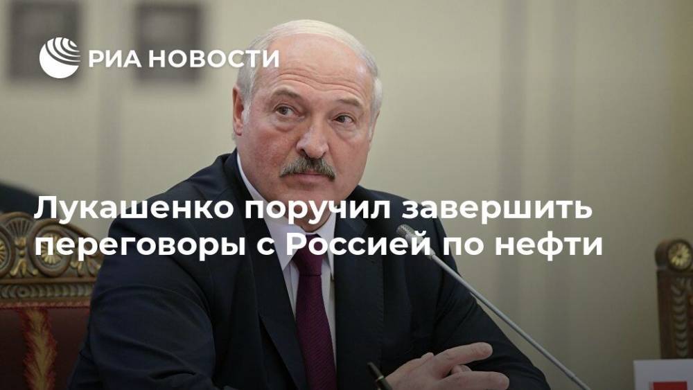 Лукашенко поручил завершить переговоры с Россией по нефти