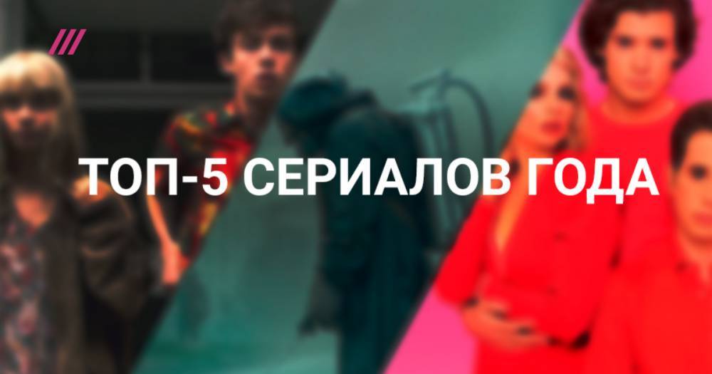 Топ-5 лучших сериалов года по версии Дениса Катаева