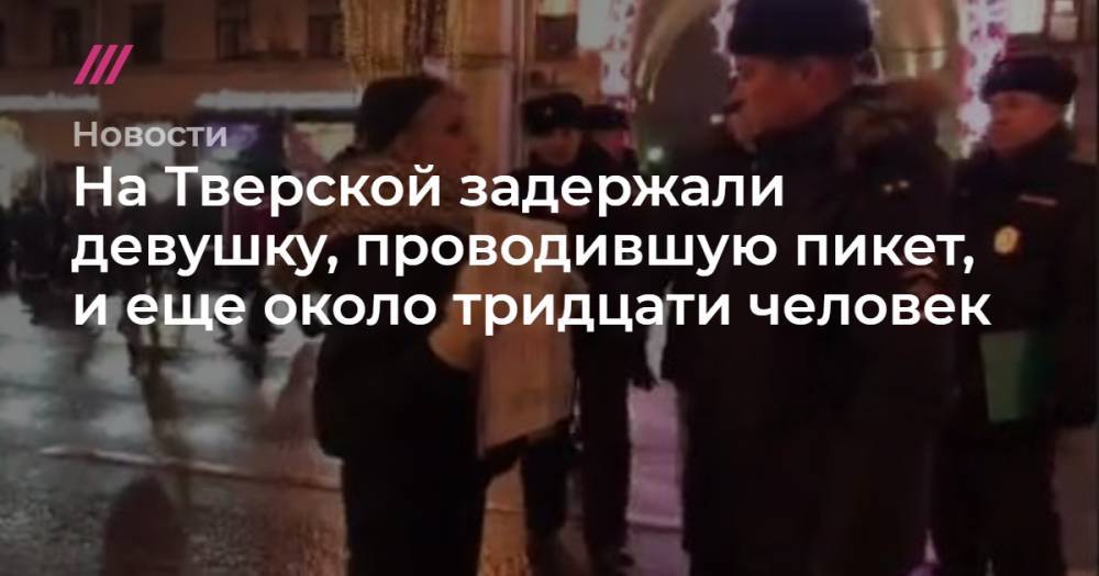 На Тверской задержали девушку, проводившую пикет, и еще около тридцати человек