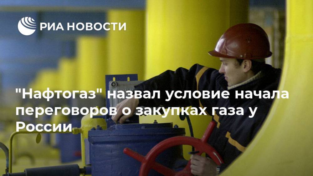 "Нафтогаз" назвал условие начала переговоров о закупках газа у России
