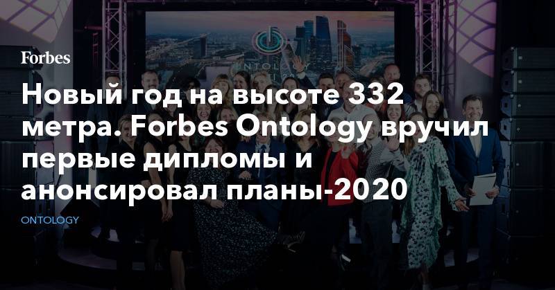 Новый год на высоте 332 метра. Forbes Ontology вручил первые дипломы и анонсировал планы-2020