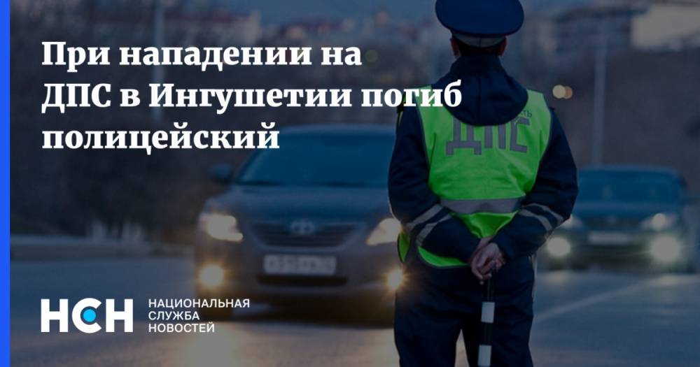 При нападении на ДПС в Ингушетии погиб полицейский