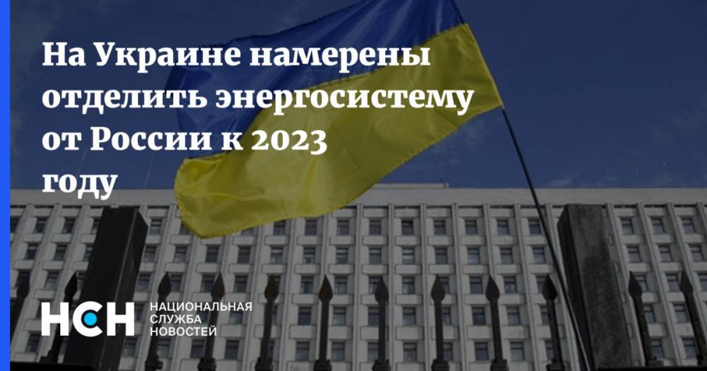 На Украине намерены отделить энергосистему от России к 2023 году