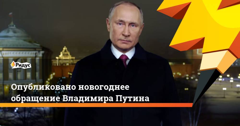 Опубликовано новогоднее обращение Владимира Путина