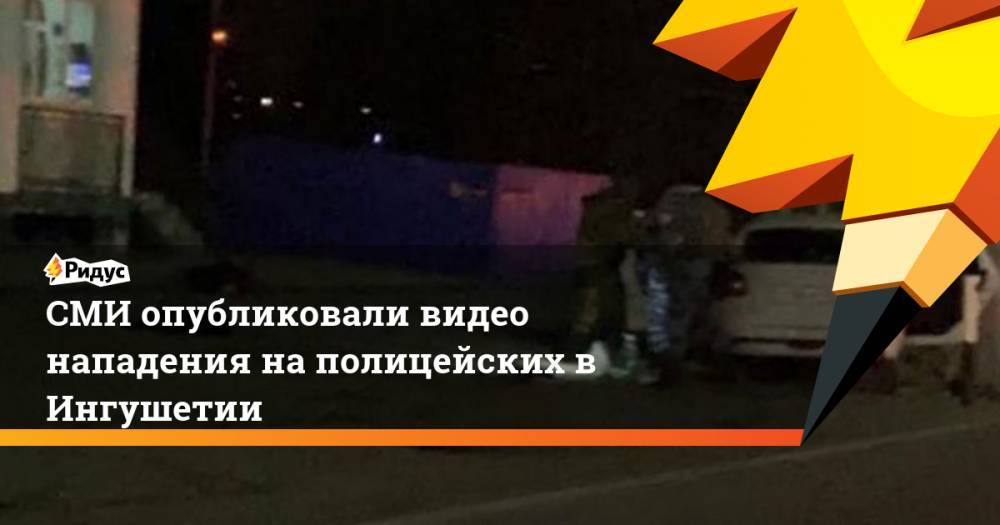 СМИ опубликовали видео нападения на полицейских в Ингушетии
