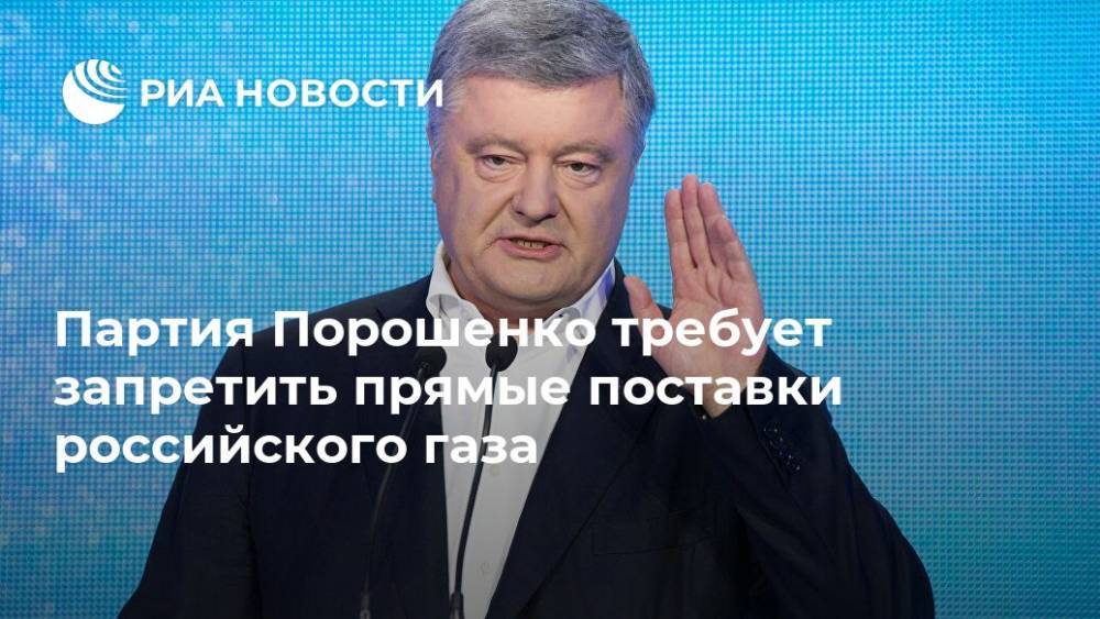 Партия Порошенко требует запретить прямые поставки российского газа