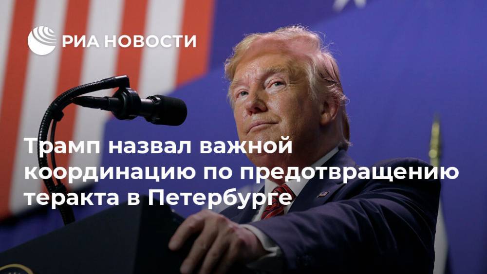 Трамп назвал важной координацию по предотвращению теракта в Петербурге