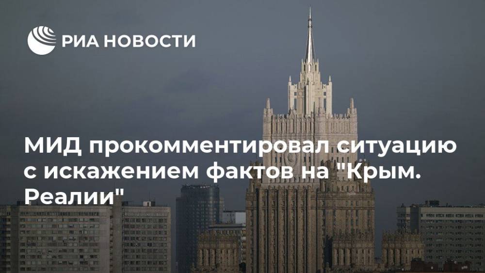 МИД прокомментировал ситуацию с искажением фактов на "Крым. Реалии"