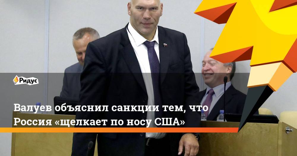 Валуев объяснил санкции тем, что Россия «щелкает поносу США»
