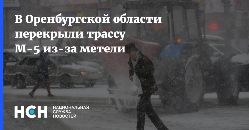 В Оренбургской области перекрыли трассу М-5 из-за метели