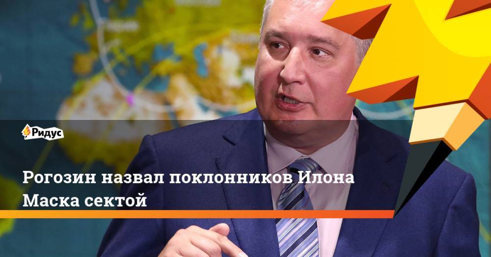 Рогозин назвал поклонников Илона Маска сектой