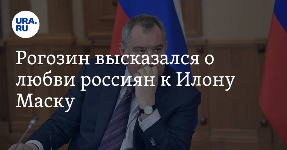 Рогозин высказался о любви россиян к Илону Маску. «Секты свидетелей илоновых»