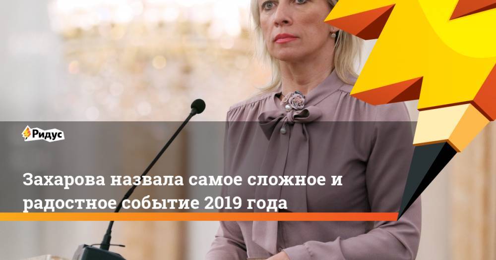 Захарова назвала самое сложное и радостное событие 2019 года