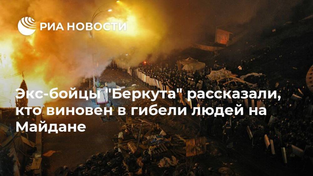 Экс-бойцы "Беркута" рассказали, кто виновен в гибели людей на Майдане