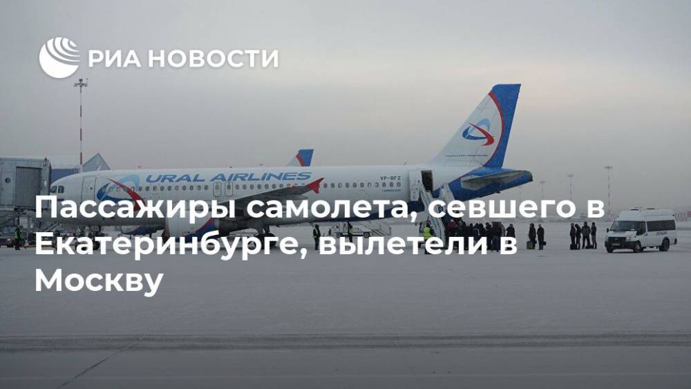 Пассажиры самолета, севшего в Екатеринбурге, вылетели в Москву