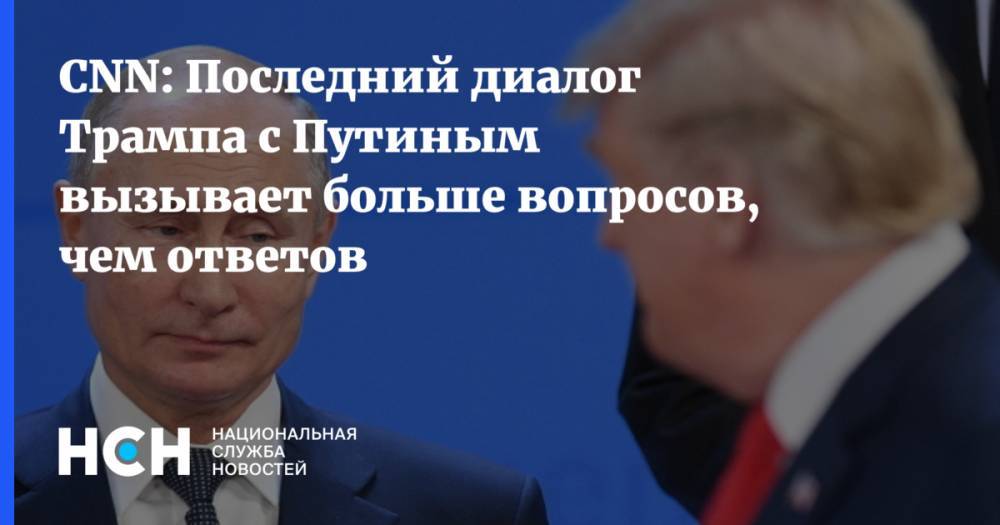 CNN: Последний диалог Трампа с Путиным вызывает больше вопросов, чем ответов