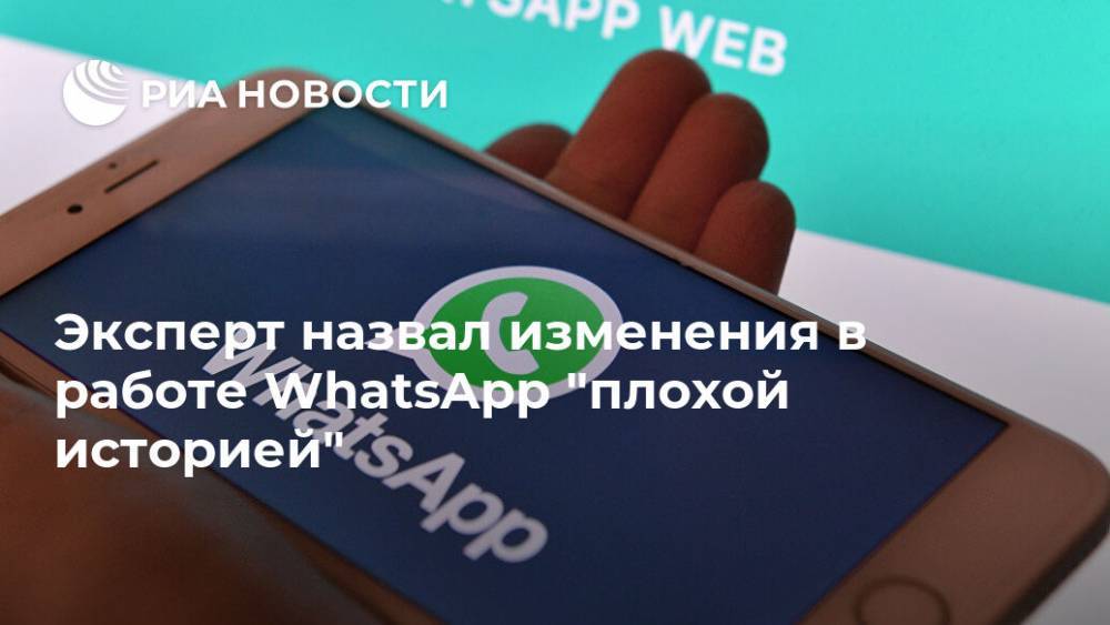 Эксперт назвал изменения в работе WhatsApp "плохой историей"