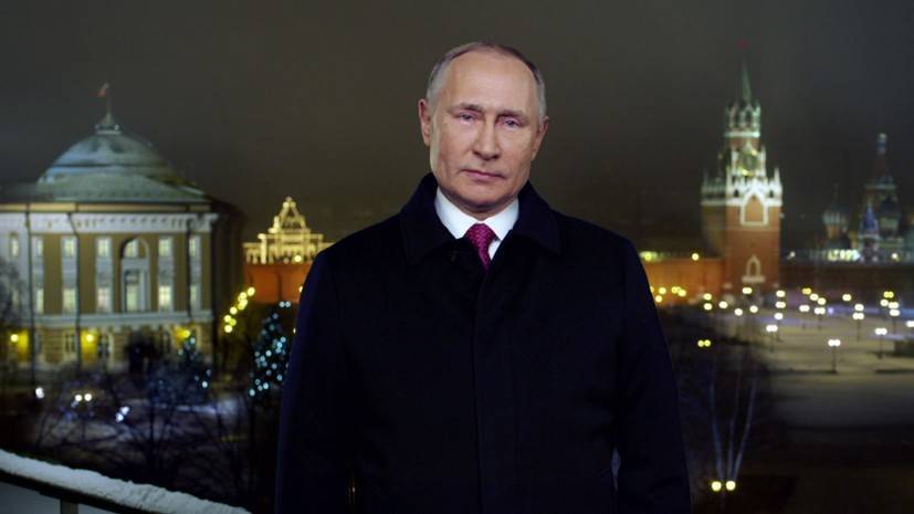 Новогоднее обращение Владимира Путина