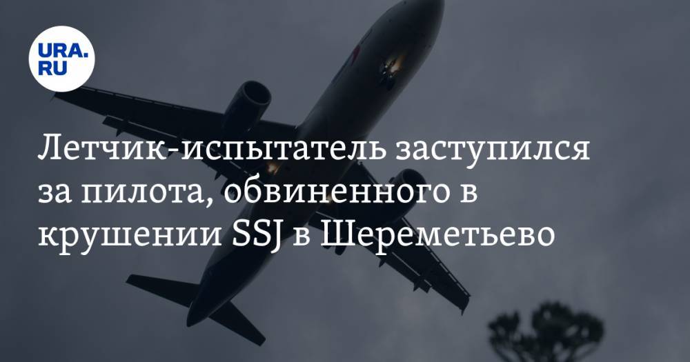 Летчик-испытатель заступился за пилота, обвиненного в крушении SSJ в Шереметьево