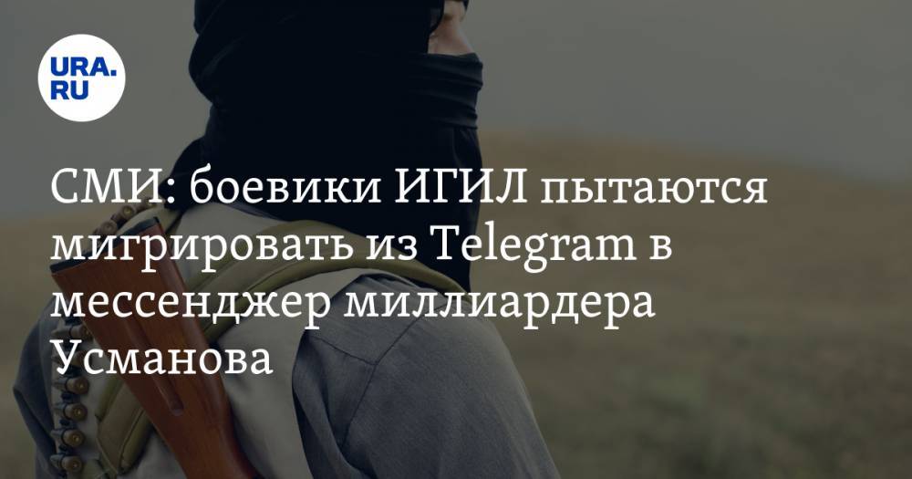 СМИ: боевики ИГИЛ пытаются мигрировать из Telegram в мессенджер миллиардера Усманова