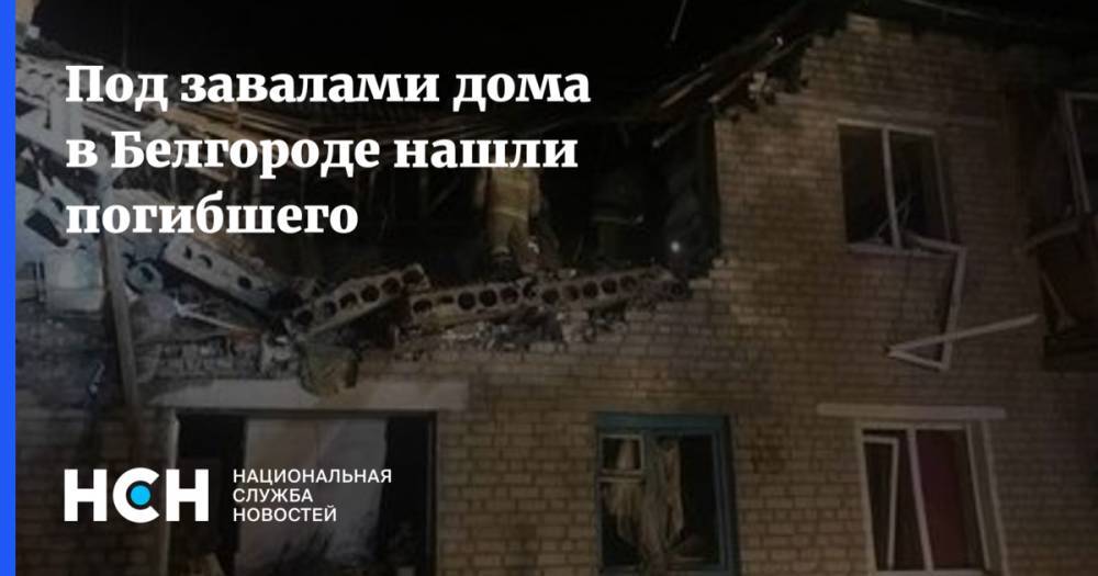 Под завалами дома в Белгороде нашли погибшего
