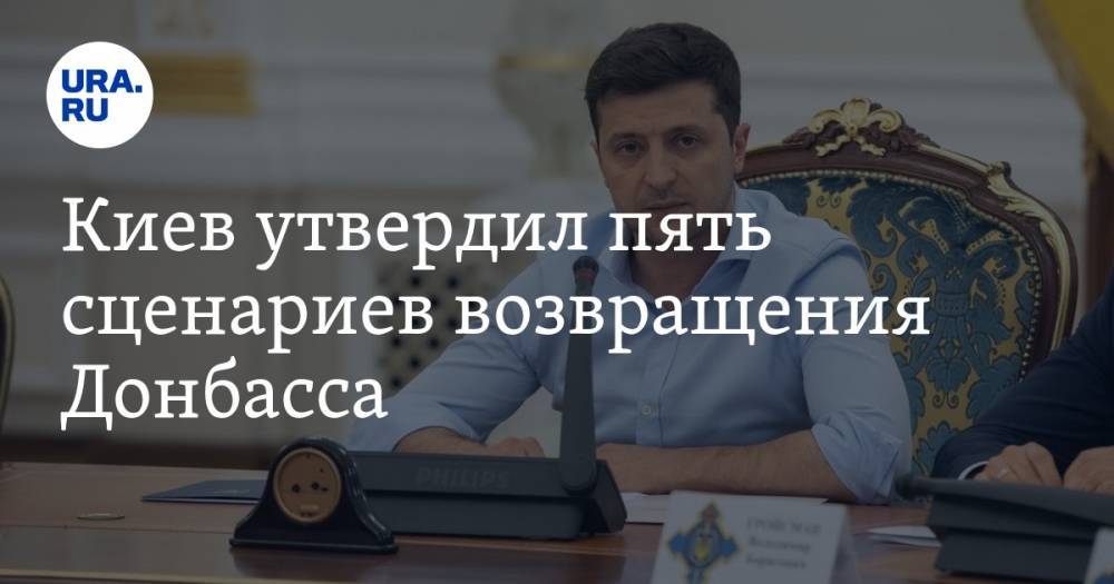 Киев утвердил пять сценариев возвращения Донбасса