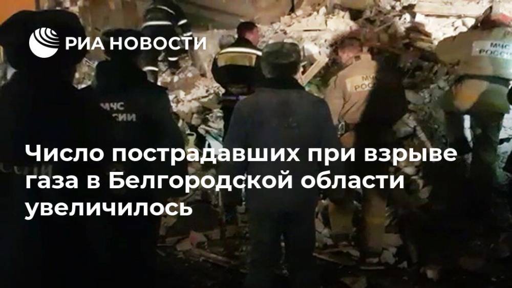 Число пострадавших при взрыве газа в Белгородской области увеличилось