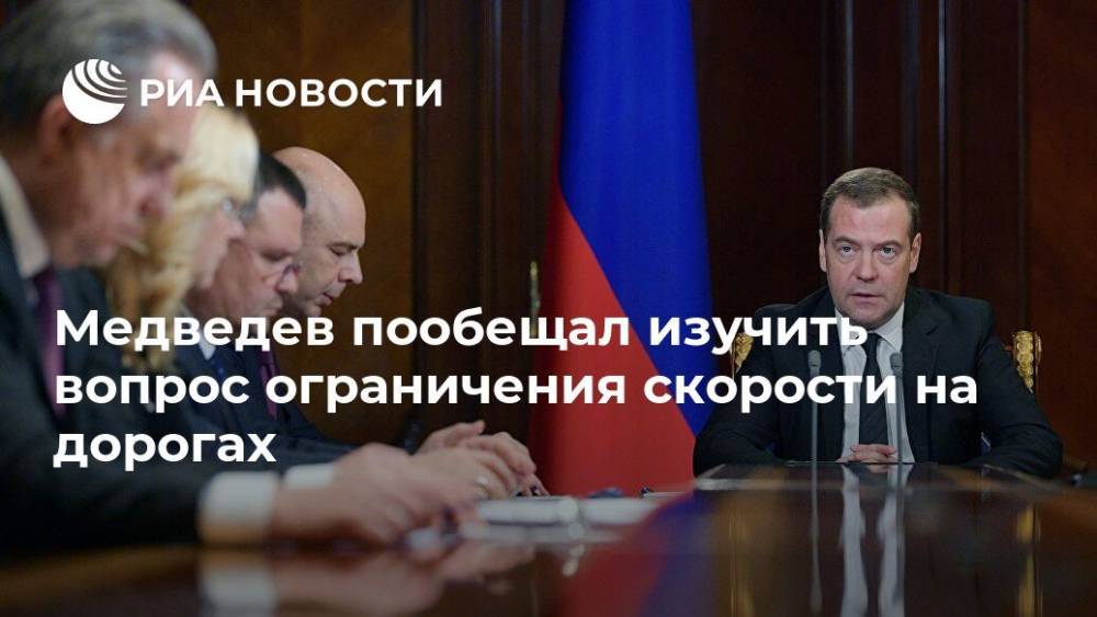 Медведев пообещал изучить вопрос ограничения скорости на дорогах