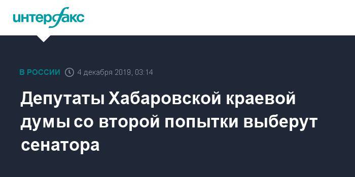 Депутаты Хабаровской краевой думы со второй попытки выберут сенатора