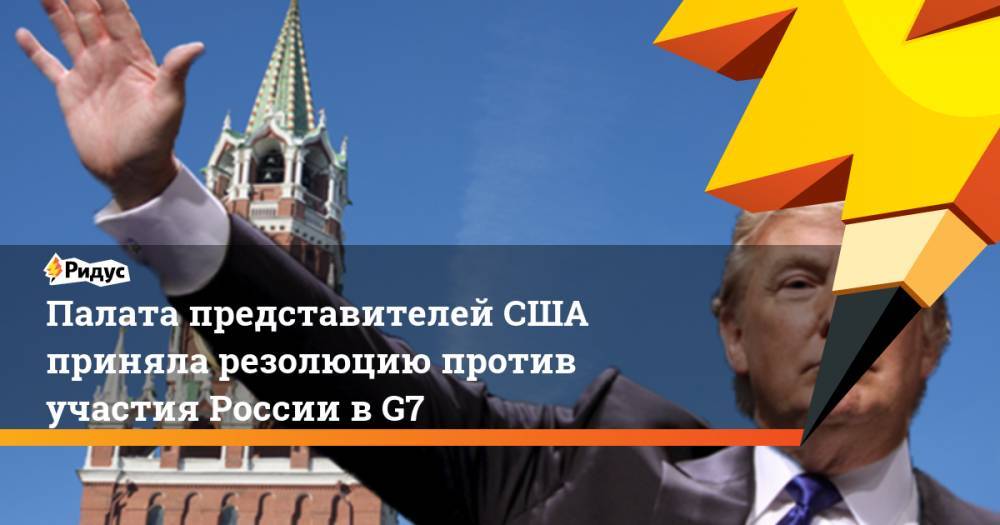 Палата представителей США приняла резолюцию против участия России в G7