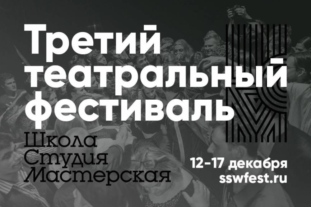 В Петербурге пройдет фестиваль «Школа.Студия.Мастерская»