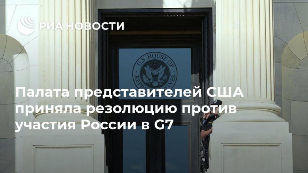 Палата представителей США приняла резолюцию против участия России в G7