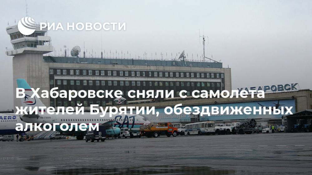 В Хабаровске сняли с самолета жителей Бурятии, обездвиженных алкоголем