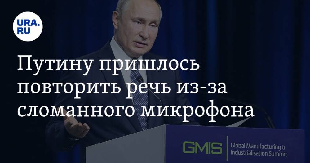 Путину пришлось повторить речь из-за сломанного микрофона. ВИДЕО
