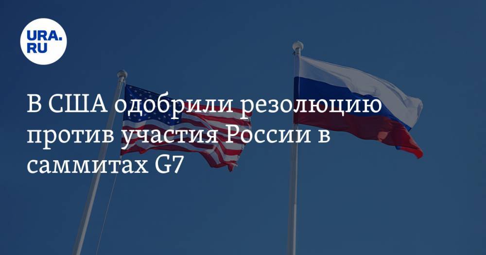 В США одобрили резолюцию против участия России в саммитах G7