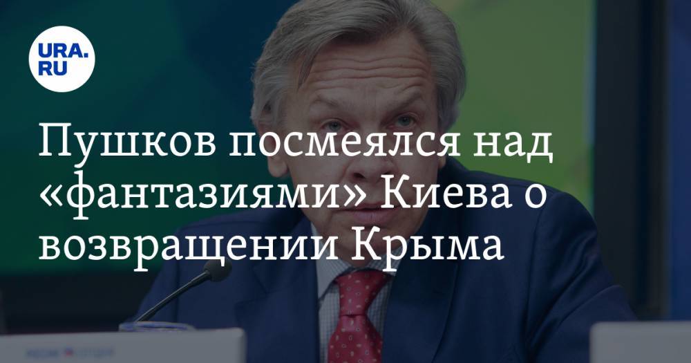 Пушков посмеялся над «фантазиями» Киева о возвращении Крыма