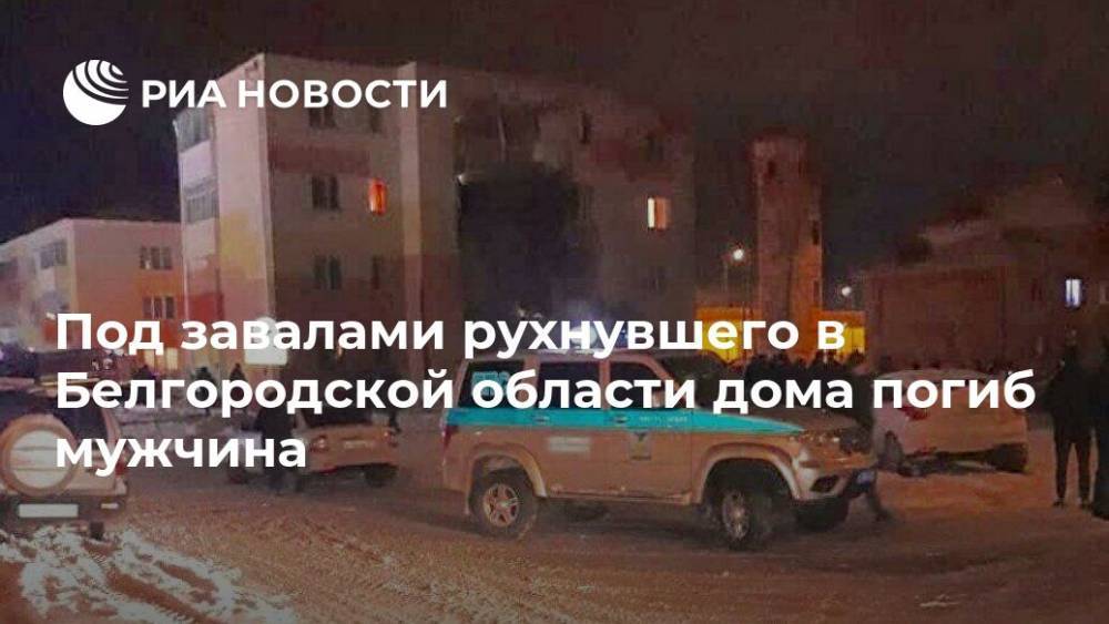 Под завалами рухнувшего в Белгородской области дома погиб мужчина