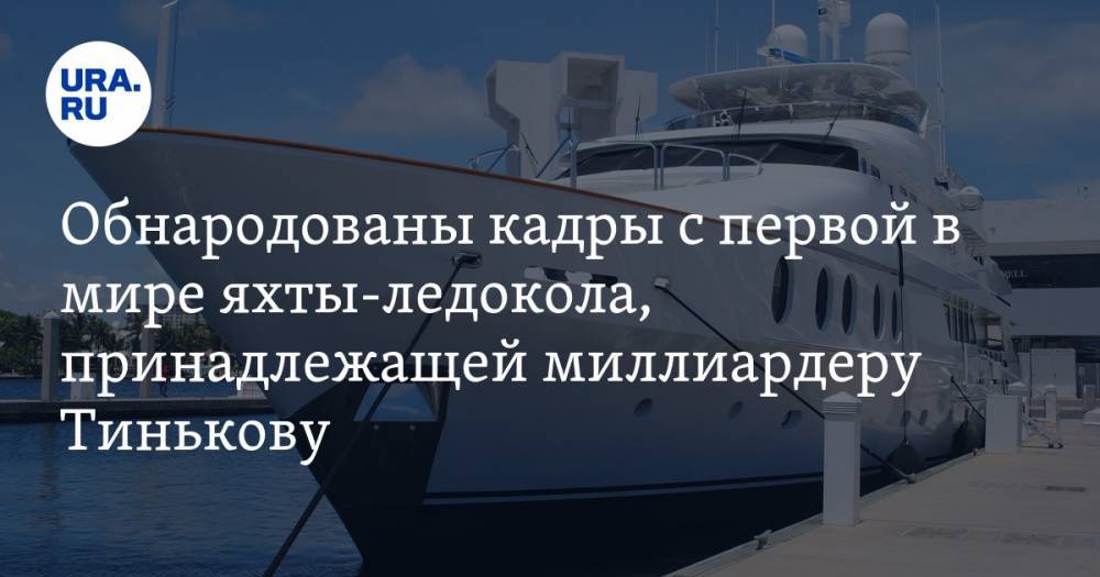 Обнародованы кадры с первой в мире яхты-ледокола, принадлежащей миллиардеру Тинькову. ФОТО