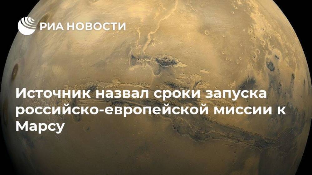 Источник назвал сроки запуска российско-европейской миссии к Марсу