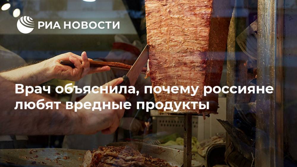 Врач объяснила, почему россияне любят вредные продукты