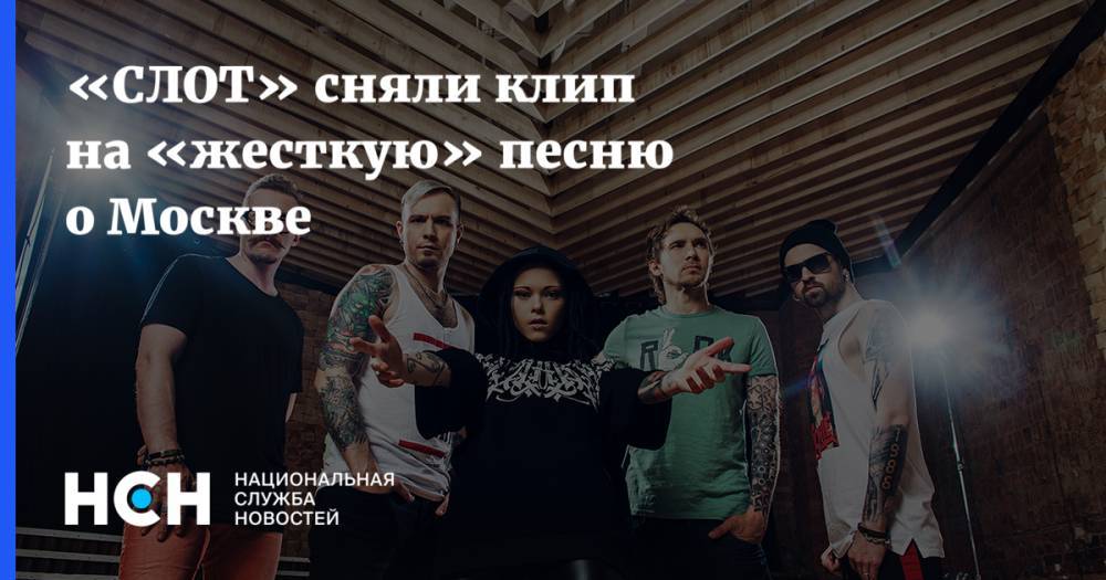 «СЛОТ» сняли клип на «жесткую» песню о Москве