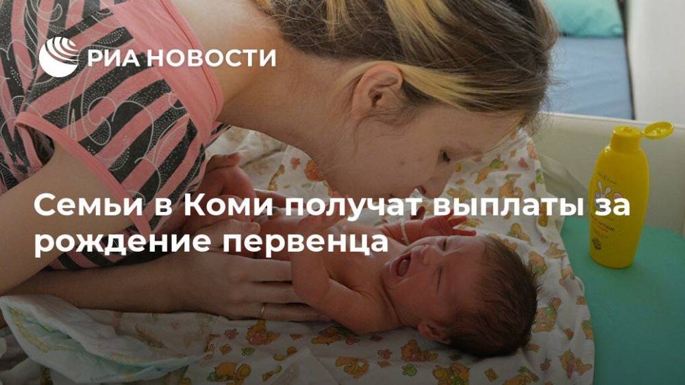 Семьи в Коми получат выплаты за рождение первенца