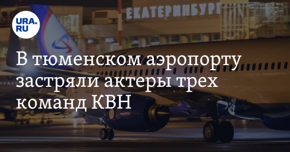 В тюменском аэропорту застряли актеры трех команд КВН