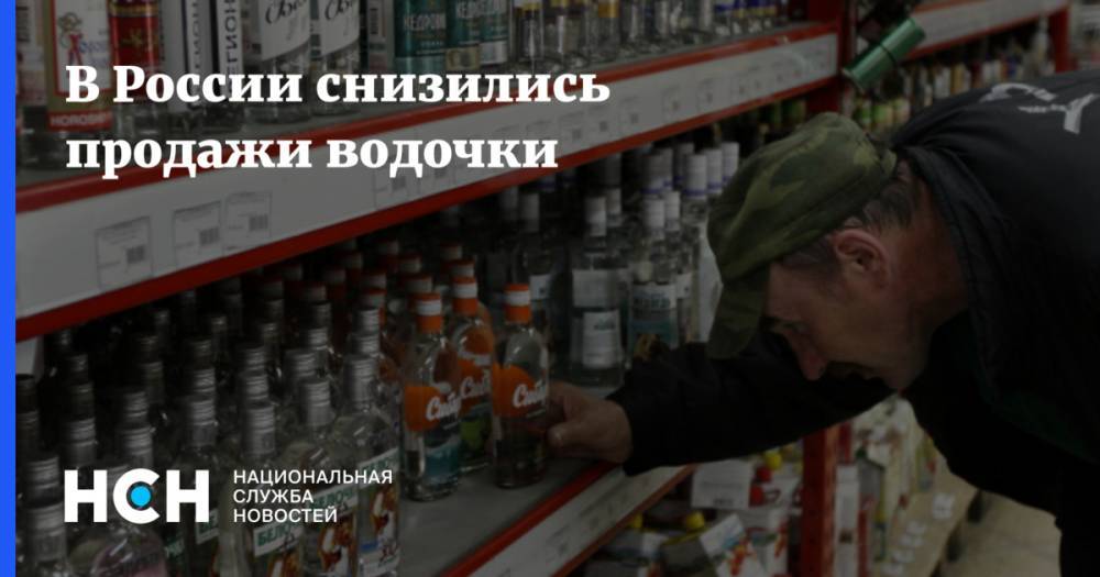 В России снизились продажи водочки