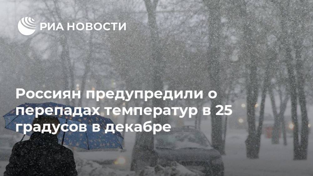 Россиян предупредили о перепадах температур в 25 градусов в декабре