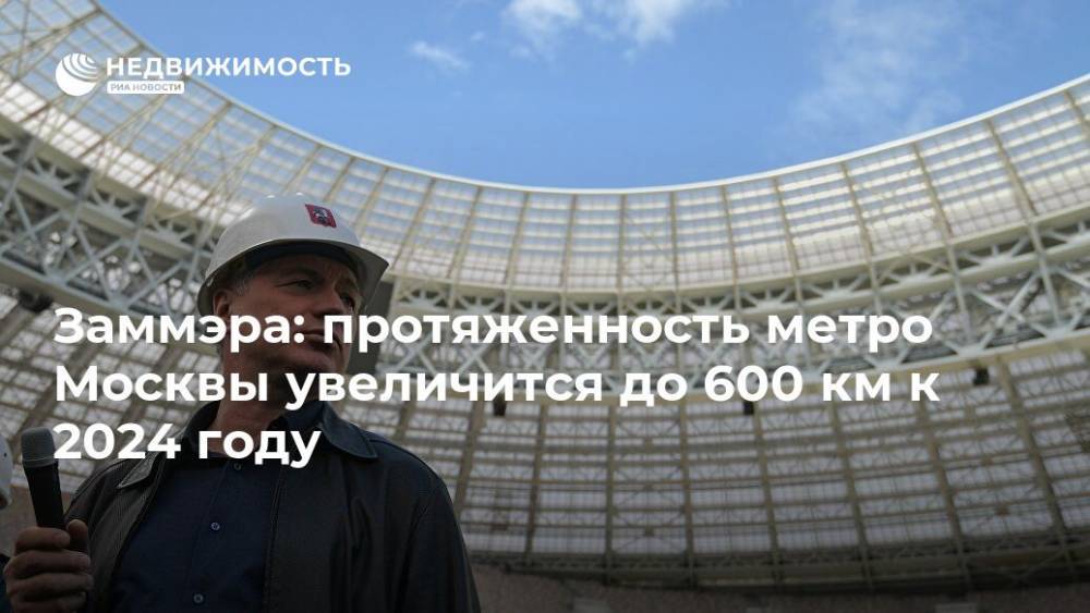Заммэра: протяженность метро Москвы увеличится до 600 км к 2024 году