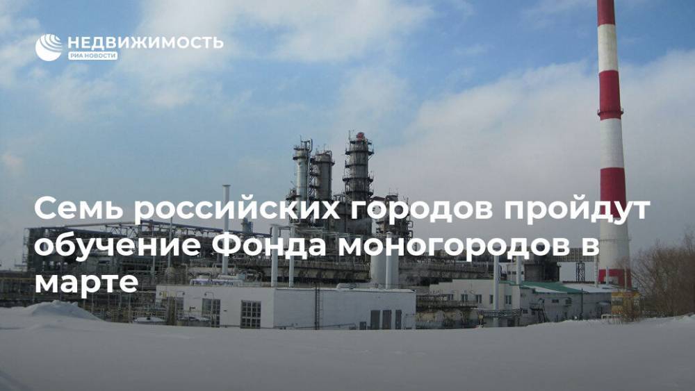 Семь российских городов пройдут обучение Фонда моногородов в марте