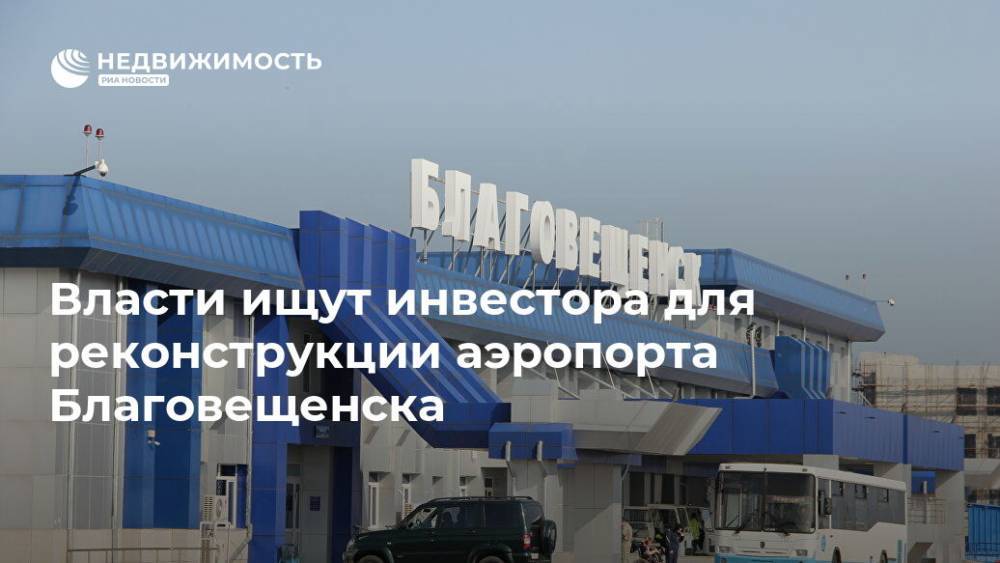 Власти ищут инвестора для реконструкции аэропорта Благовещенска